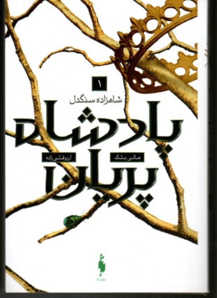 تصویر  پادشاه پریان 1 - شاهزاده سنگدل (رقعی-شمیز)